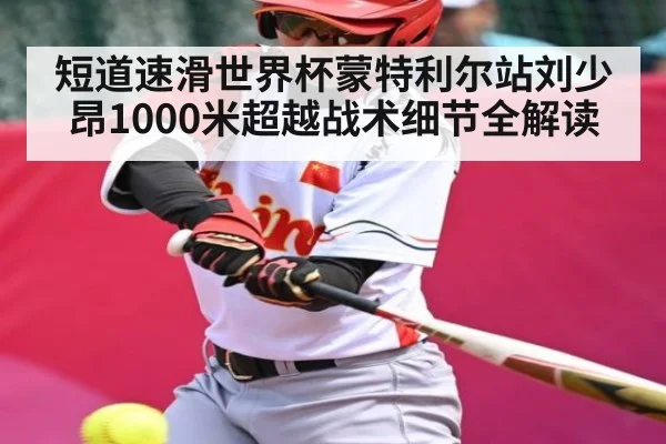 短道速滑世界杯蒙特利尔站刘少昂1000米超越战术细节全解读