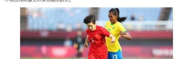世界杯在线足球直播-【媒体聚焦女足】备战不充分 贾秀全思路让人看不懂